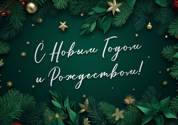 C Новым годом и Рождеством!
