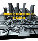 Стандартный комплект сварочно-сборочных приспособлений для столов ССМ