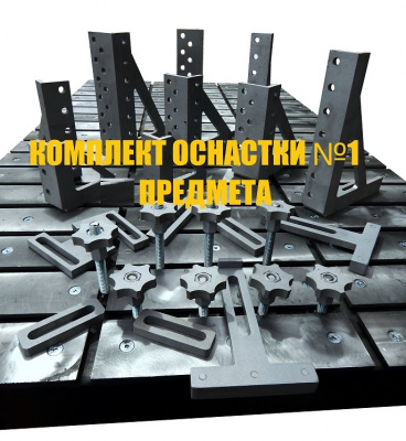 Стандартный комплект сварочно-сборочных приспособлений для столов ССМ